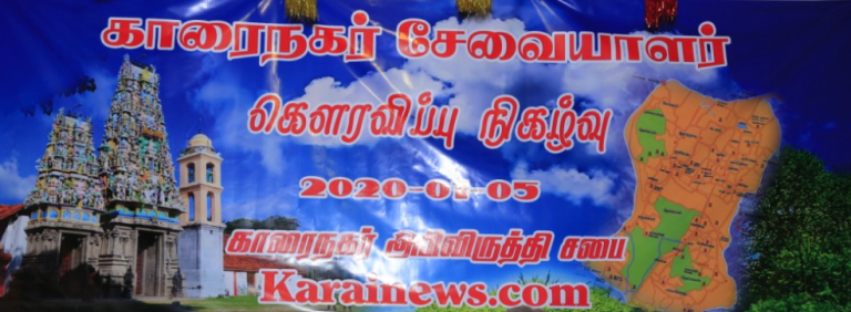 காரைநகர் சேவையாளர் கௌரவிப்பு 05.01.2020