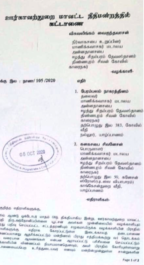 ஈழத்து சிதம்பரம் மணிவாசகர் மடாலய பொதுக்கூட்டம் இடைநிறுத்தம்-11.10.2020