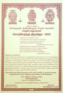 காரைநகர் திண்ணபுரம் ஈழத்து சிதம்பரம் பங்குனி மகோற்சவ முதலாம் நாள் கொடியேற்ற திருவிழா பற்றிய அறிவித்தல். |19.Mar.2021