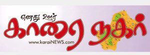 இதழ் 13 – எனது ஊர் காரைநகர்