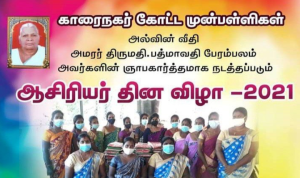 காரைநகர் கலாசார மண்டபத்தில் நடைபெற்ற காரைநகர் கோட்ட முன்பள்ளிகளின் ஆசிரியர் தினவிழா. |22.Oct.2021