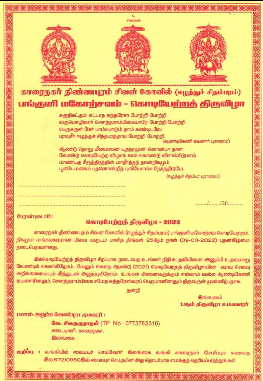 ஈழத்து சிதம்பரம் காரைநகர் திண்ணபுரம் சிவன்கோயில் பங்குனி மகோற்சவம் 1ம் நாள் கொடியேற்றத் திருவிழா உபயகாரர்கள் சார்பாக வெளியிடப்படும் அறிவித்தல்! |2022