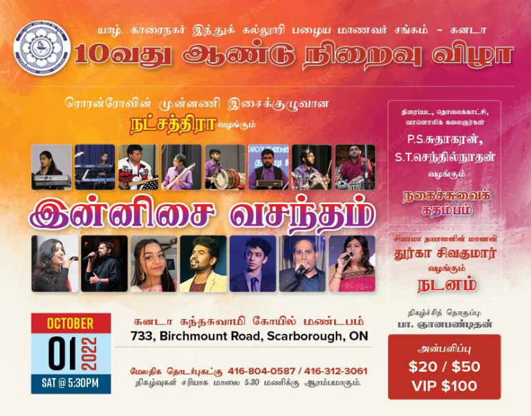 கனடா காரை இந்து கல்லூரி பழைய மாணவர் சங்க ‘இன்னிசை வசந்தம்’ நிகழ்விற்கு ‘எனது ஊர் காரைநகர்’ www.karainews.com ஆதரவு வழங்குவதில் பேருவகை கொள்கின்றது!