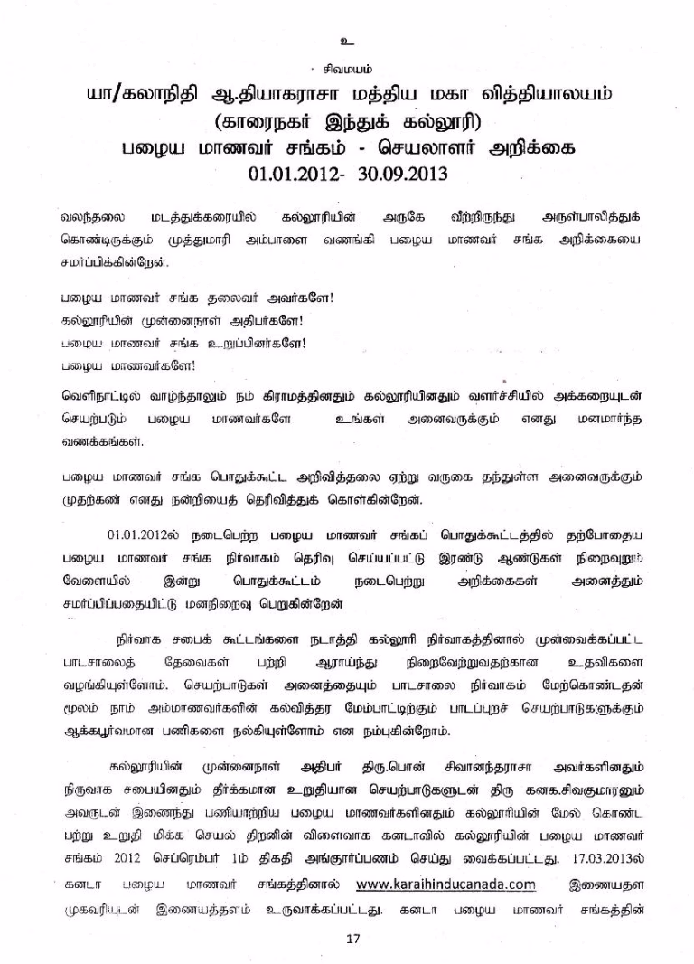 காரைநகர் இந்துக் கல்லூரி பழையமாணவர் சங்க பொதுக்கூட்டசெயலாளர் அறிக்கை!திரு.இ.திருப்புகழூர்சிங்கம் 21.12.2013
