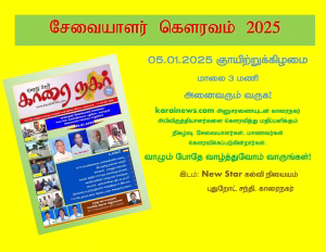 “காரைநகர் சேவையாளர் கெளரவம்” – 05.01.2025 எதிர்வரும் ஜனவரி மாதம் 5ம் திகதி ஞாயிற்றுக்கிழமை, காரைநகர் புதுறோட் New Star கல்வி நிலையத்தில் நடைபெறவுள்ளது.