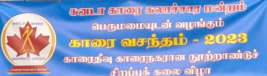 கனடா காரை கலாசார மன்றம் இந்த ஆண்டு இழந்தவை ஏராளம்.