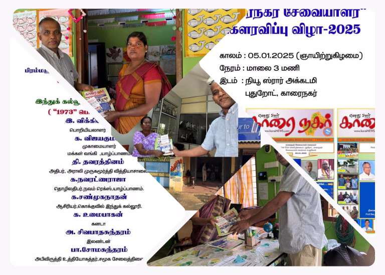 காரைநகர் சேவையாளர் கெளரவமும் பாடசாலை மாணவர்களிற்கான பரிசளிப்பும்..05-Jan-2025