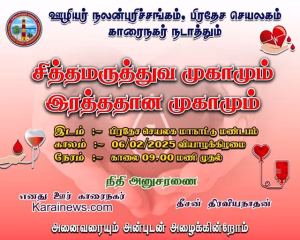 இரத்த தானம் செய்வோம் இன்னொரு உயிர் காப்போம். காரைநகர் பிரதேச செயலகத்தில் இரத்ததான முகாம். 06.02.2025 வியாழக்கிழமை