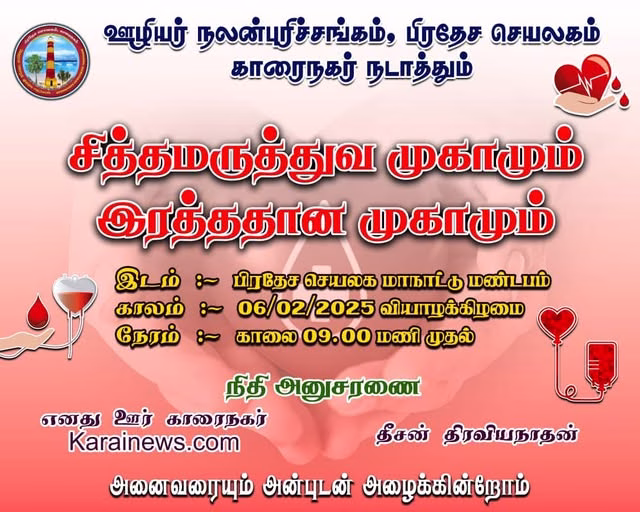 இரத்த தானம் செய்வோம் இன்னொரு உயிர் காப்போம். காரைநகர் பிரதேச செயலகத்தில் இரத்ததான முகாம். 06.02.2025 வியாழக்கிழமை
