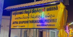 யாழ் – மாவிட்டபுரம் சிவபூமி திருக்குறள் வளாக திறப்பு விழா – யாழ் மாவிட்டபுரம் 02.02.2025