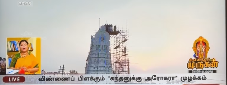 திருச்செந்தூர் முருகன் கும்பாபிஜேகம் அனைத்து இந்திய தொலைக்காட்சிகளிலும் தற்போது நேரலையாக..!