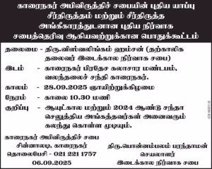 காரைநகர் அபிவிருத்தி சபை தற்காலிக நிர்வாகம் நிறைவிற்கு வருகிறது.! 28.09.2025 ஞாயிற்றுக்கிழமை பொதுக்கூட்டம் நடைபெறவுள்ளது.