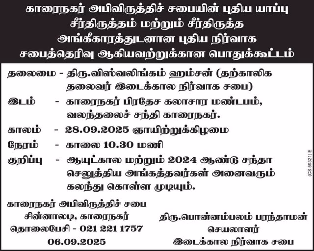 காரைநகர் அபிவிருத்தி சபை தற்காலிக நிர்வாகம் நிறைவிற்கு வருகிறது.! 28.09.2025 ஞாயிற்றுக்கிழமை பொதுக்கூட்டம் நடைபெறவுள்ளது.