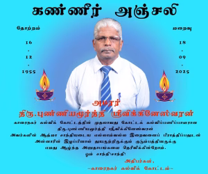 “காரை மண்ணின் சேவையாளர்” திரு. பு.ஶ்ரீவிக்கினேஸ்வரன் அவர்களிற்கு கண்ணீர் அஞ்சலி.|18.09.2025