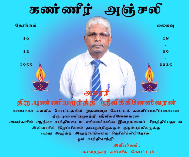 “காரை மண்ணின் சேவையாளர்” திரு. பு.ஶ்ரீவிக்கினேஸ்வரன் அவர்களிற்கு கண்ணீர் அஞ்சலி.|18.09.2025