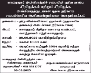 காரைநகர் அபிவிருத்தி சபையின் பொதுக்கூட்டமும் புதிய நிர்வாக சபை தெரிவும் 28.09.2025 ஞாயிற்றுக்கிழமை காலை 10.30 மணிக்கு கலாசார மண்டபத்தில் நடைபெறவுள்ள நிலையில்…வரலாறு சொல்லும் உண்மை…!