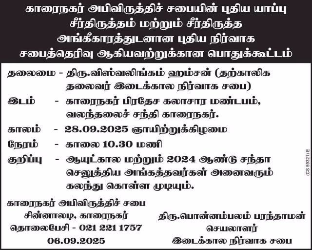 நாளை ஞாயிற்றுக்கிழமை 28.09.2025 நடைபெறவுள்ள பொதுக்கூட்டத்திற்கு அங்கத்தவர்களாக இணைந்து கொண்டு பொதுக்கூட்டத்தில் கலந்து கொள்க..!
