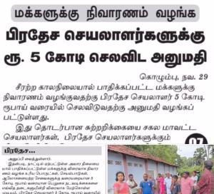 காரைநகர் பிரதேச செயலர்(DS) செல்வி. ந. ரஞ்சனா அவர்களிற்கும் காரைநகர் மக்களின் இடர்கால நியாயமான பரிகாரங்களிற்காக மேன்மை தங்கிய ஜனாதிபதி அநுர குமார தியநாயக்கா 5 கோடி ரூபாய்களை வழங்க விசேட பிறப்பானை வழங்கியுள்ளார்.