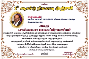 காரைநகர் மாப்பாணவூரியை சேர்ந்த அமரர் செல்லையா பாலசுப்பிரமணியம் அவர்கள் இறைவன் திருவடி அடைந்த ஓராண்டு திதி நாள் 07.12.2025 இன்றாகும். அன்னாரது ஆத்மா இறைவனது திருப்பாதங்களை சென்றடையும் நன்னாள் இதுவாகும்.