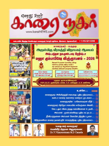 ‘எனது ஊர் காரைநகர்’ இதழ் 30 வெளிவந்துவிட்டது. இலவசமாக அஞ்சல் மூலம் கனடாவில் பெற்றுக்கொள்ளுங்கள். உங்கள் விலாசங்களை புதுப்பித்துக்கொள்ளுங்கள்.