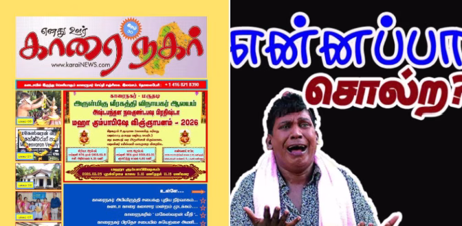 எனது ஊர் காரைநகர் கனடாவில் வெளியாகும் காரைநகர் செய்தி சஞ்சிகை காரைநகரில்… பறையகண்டி பேப்பர் கடையில் பெற்றுக்கொள்ளலாம்.
