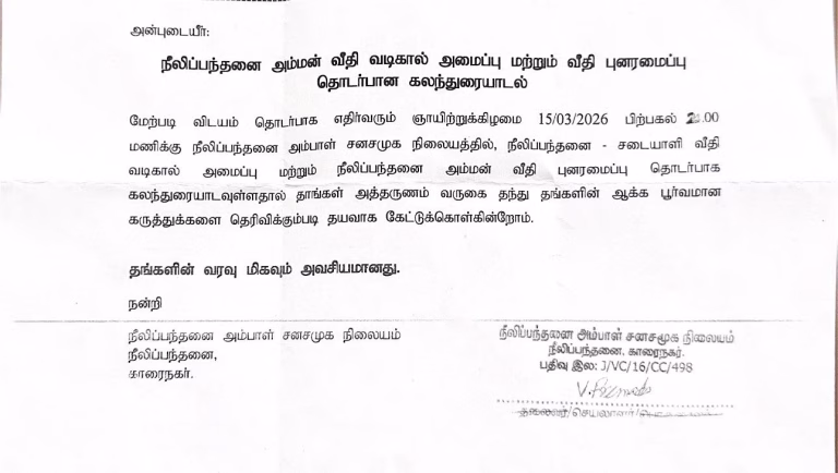 காரைநகர் நீலிப்பந்தனை வீதி மற்றும் கேணி புனரமைப்பு தொடர்பான கூட்டம்: 15.03.2026 ஞாயிற்றுக்கிழமை மாலை 2 மணி.