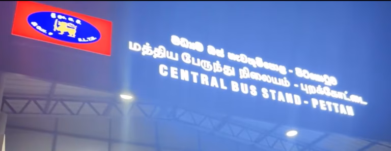 கொழும்பு -புறக்கோட்டை – மத்திய பேரூந்து நிலைய திறப்பு விழா